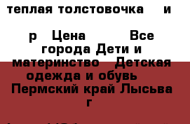 теплая толстовочка 80 и 92р › Цена ­ 300 - Все города Дети и материнство » Детская одежда и обувь   . Пермский край,Лысьва г.